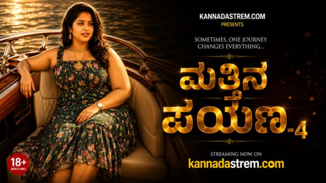 ಮತ್ತಿನ ಪಯಣ-4